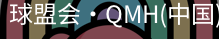 qm球盟会